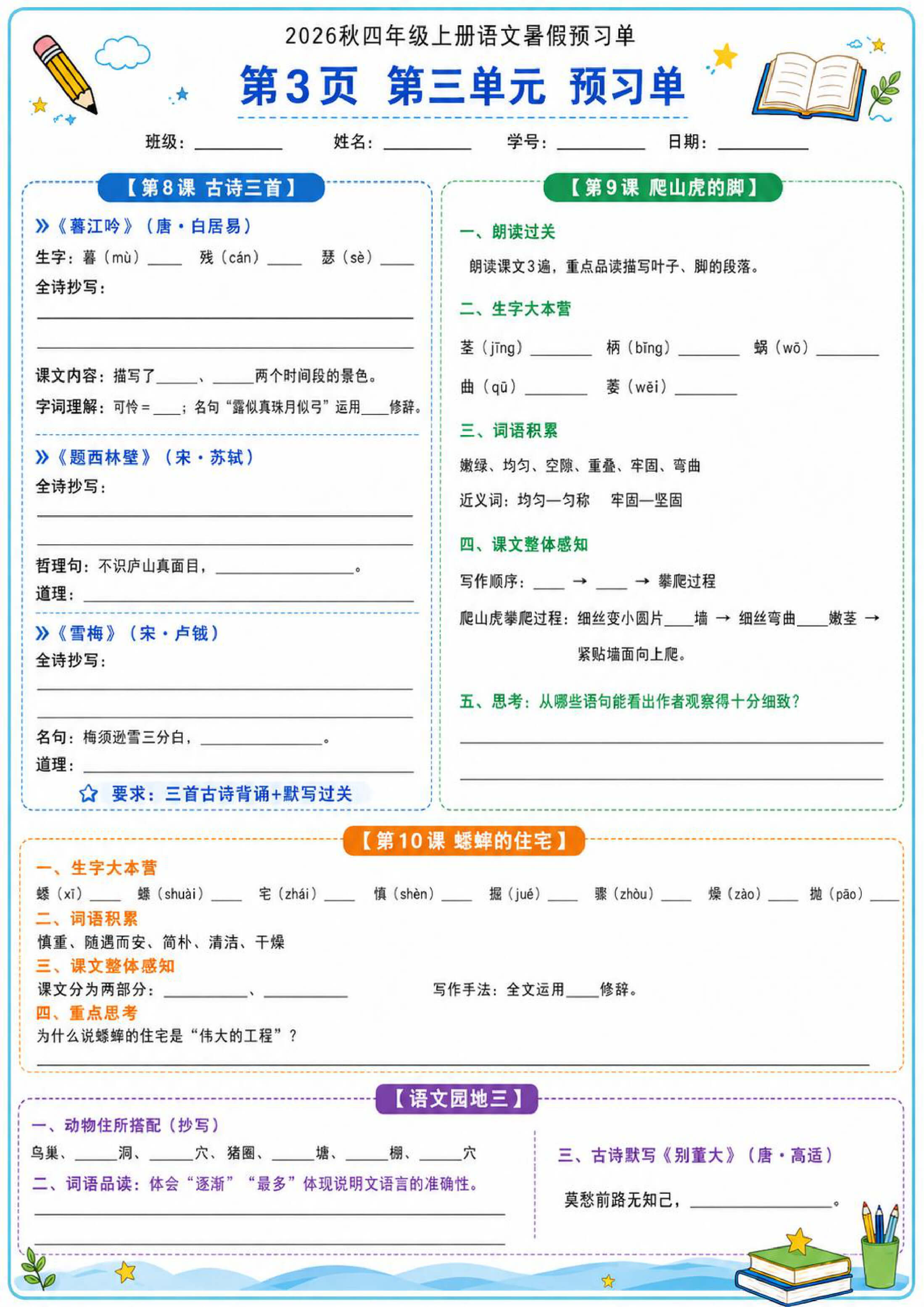2026秋四年级上册语文暑假预习单-3.jpg