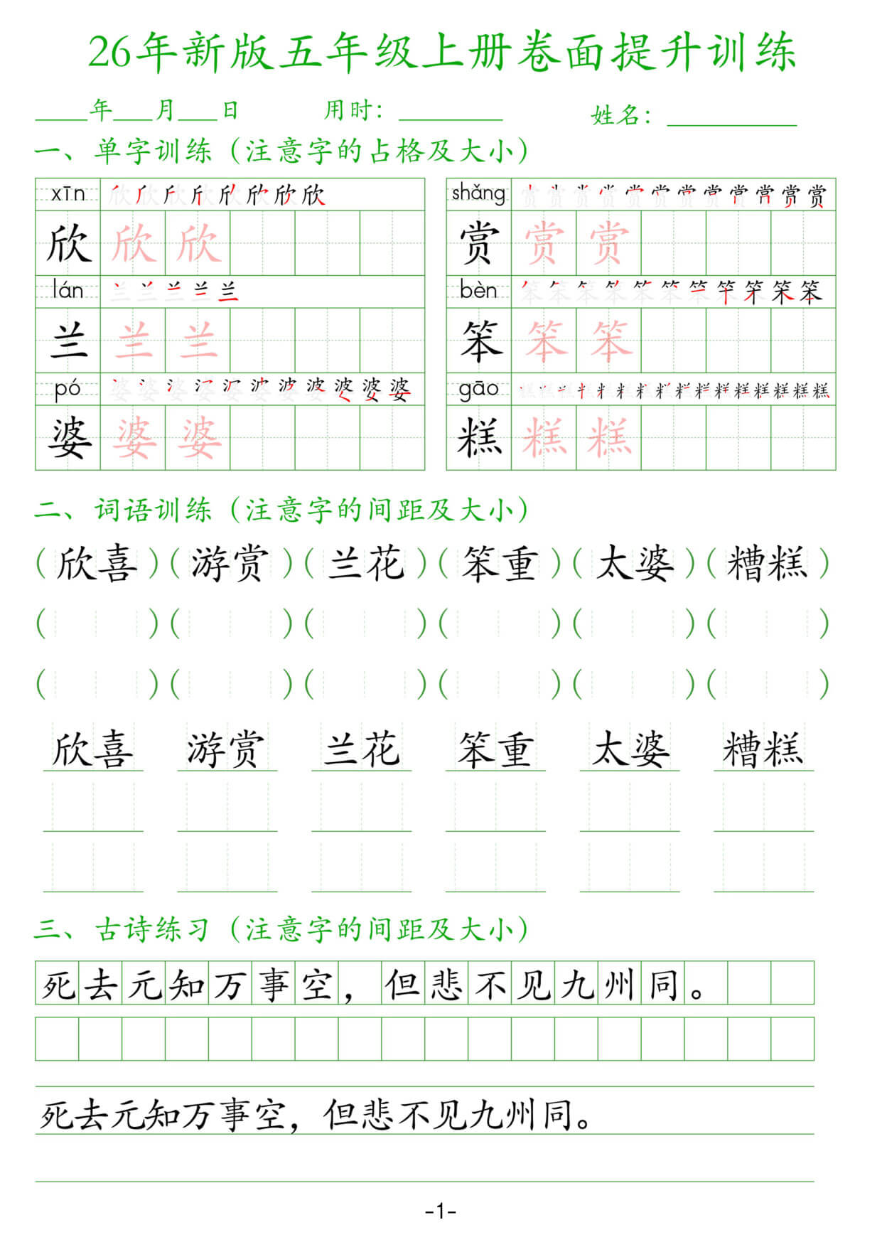 【26新五上语文卷面提升训练字帖38页-1.jpg