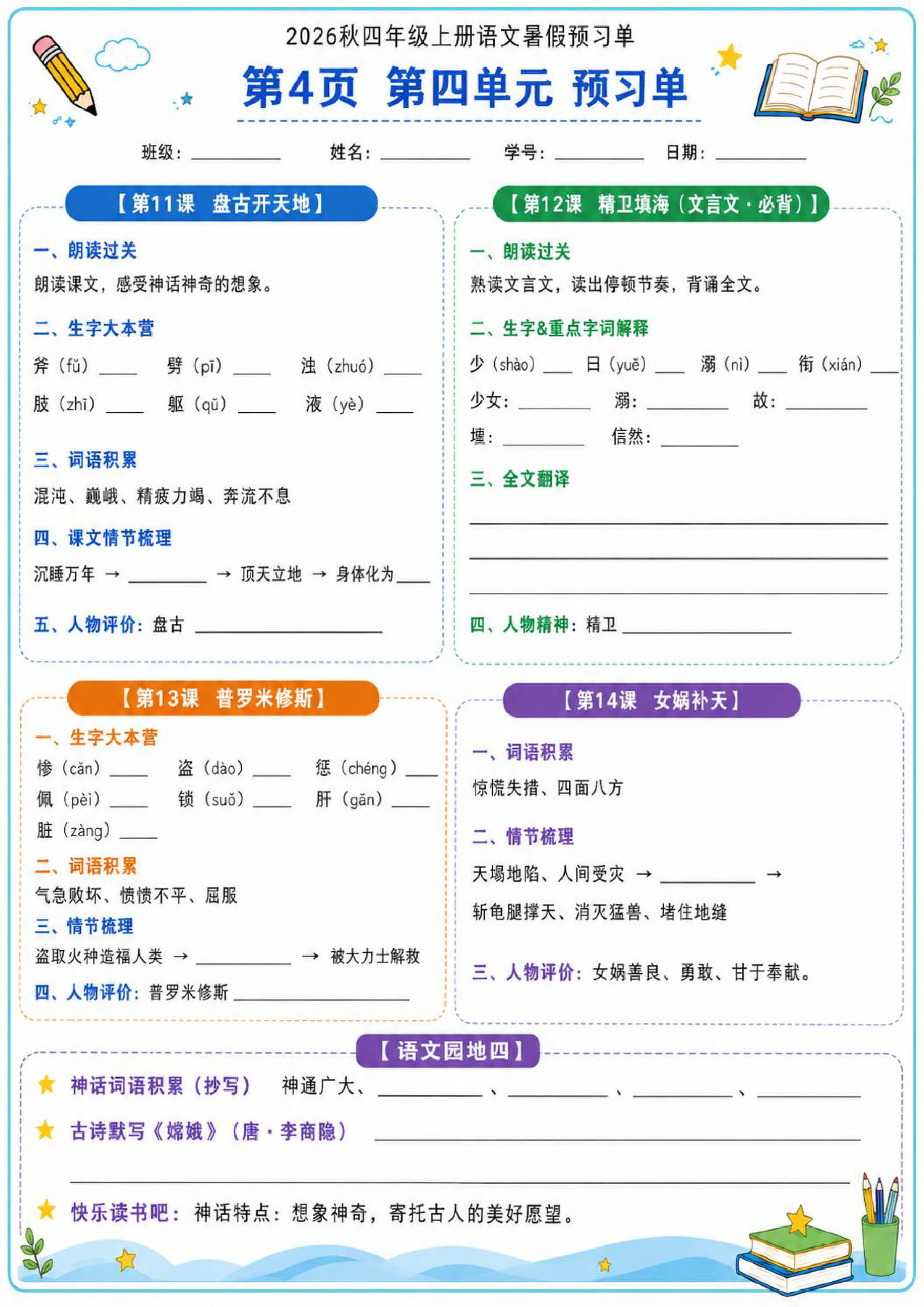 2026秋四年级上册语文暑假预习单-4.jpg