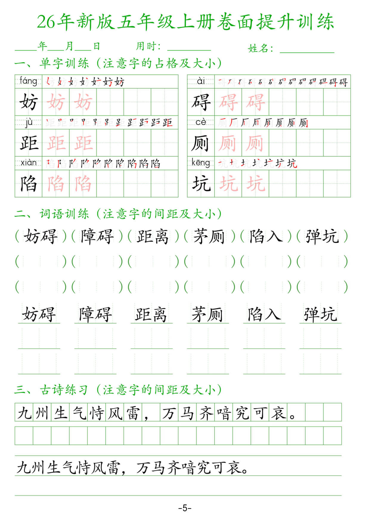 【26新五上语文卷面提升训练字帖38页-5.jpg