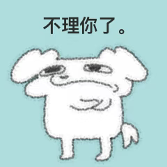 不理你了.png