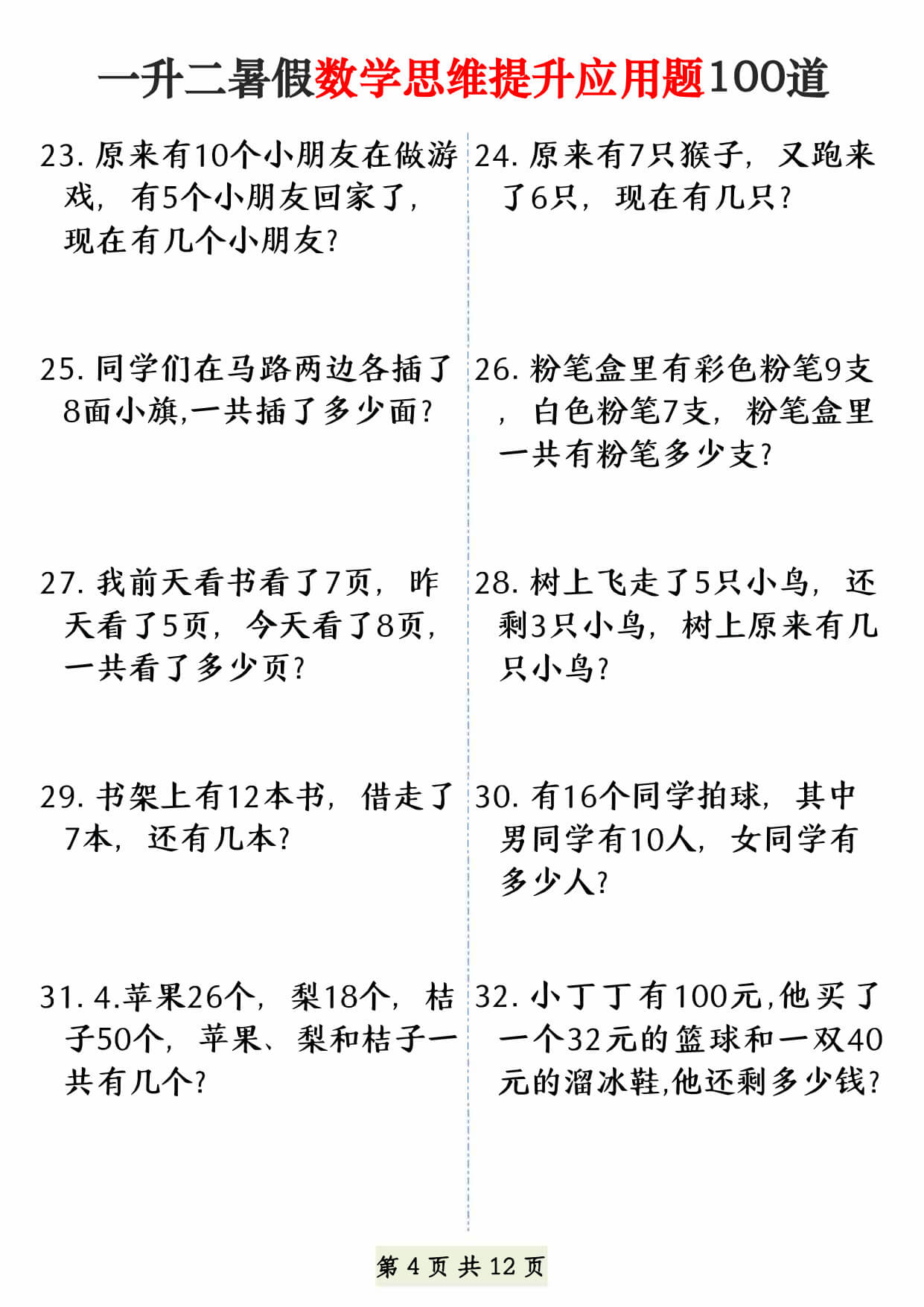 26年一升二暑假数学思维提升应用题100道（12页）-4.jpg