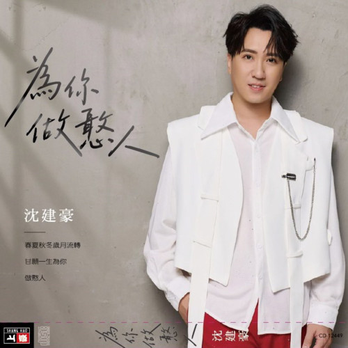 沈建豪《为你做憨人.jpg