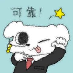 小狗穿着管家服拍胸口：可靠.jpg