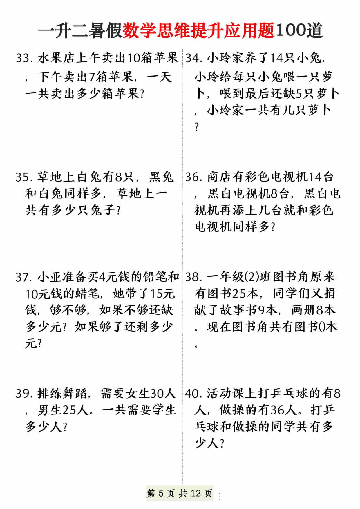 26年一升二暑假数学思维提升应用题100道（12页）-5.jpg