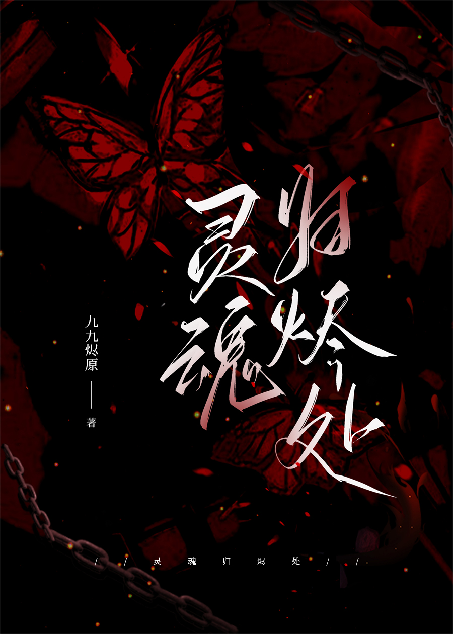 260811-灵魂归烬处.jpg