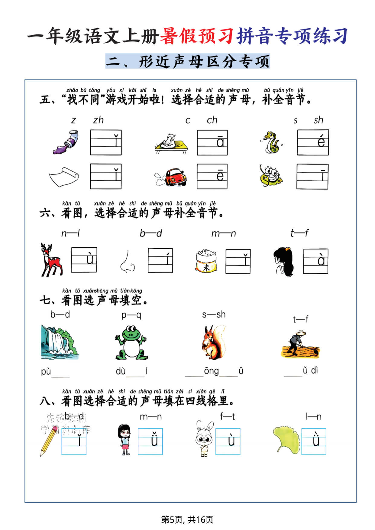 一年级（上）语文暑假预习拼音专项练习-1-5.jpg