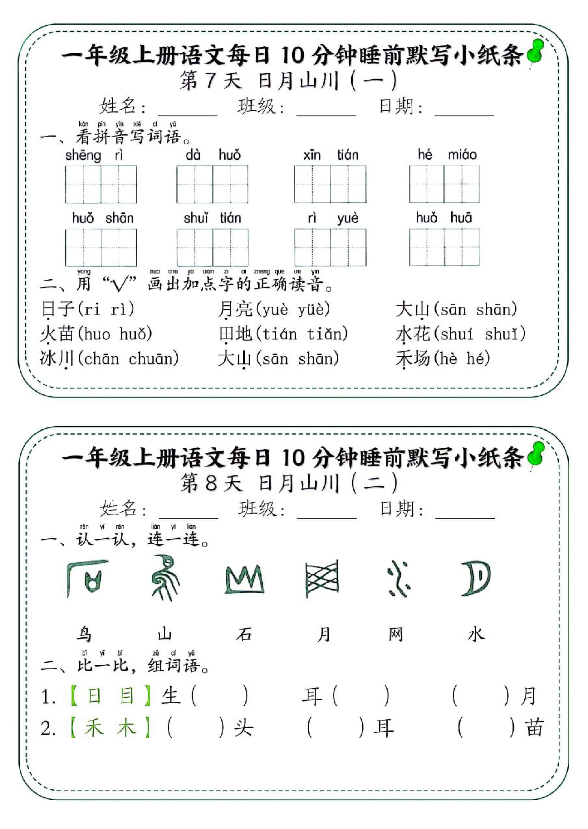 一年级上册语文每日10分钟睡前默写小纸条-4.jpg