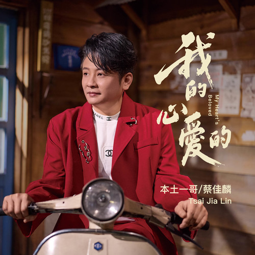 蔡佳麟《我的心爱的.jpg
