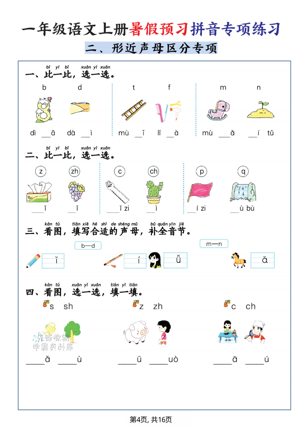 一年级（上）语文暑假预习拼音专项练习-1-4.jpg