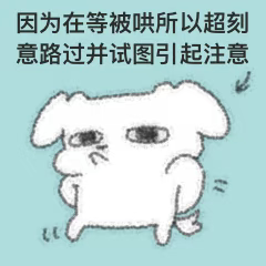等着被哄.png