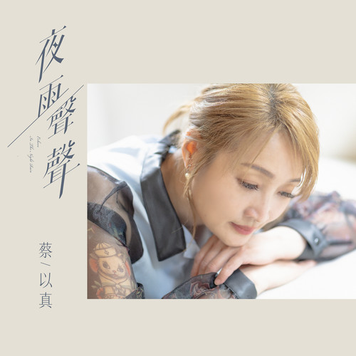 蔡以真《夜雨声声.jpg