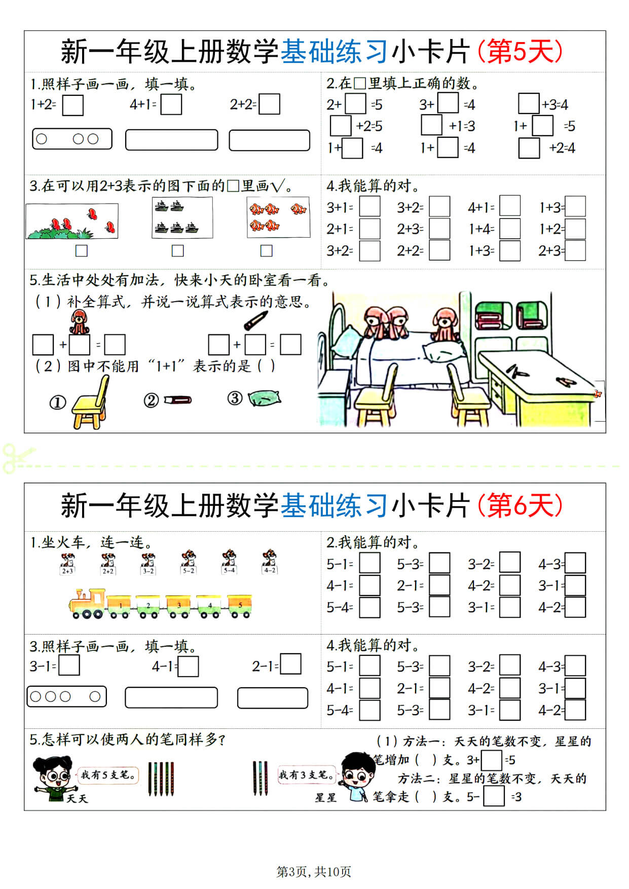 一年级(上）数学 基础练习小卡片-3.jpg