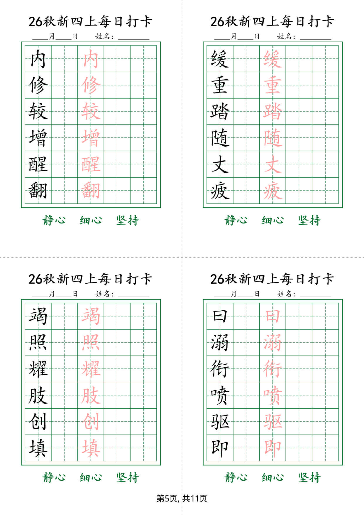 26新四上语文生字练字贴每日打卡6字版11页-5.jpg