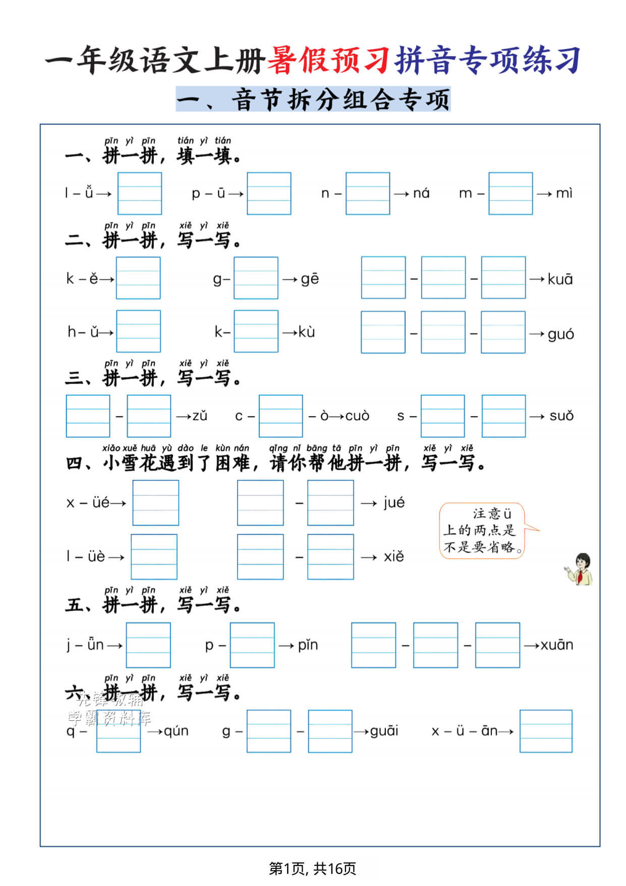 一年级（上）语文暑假预习拼音专项练习-1-1.jpg