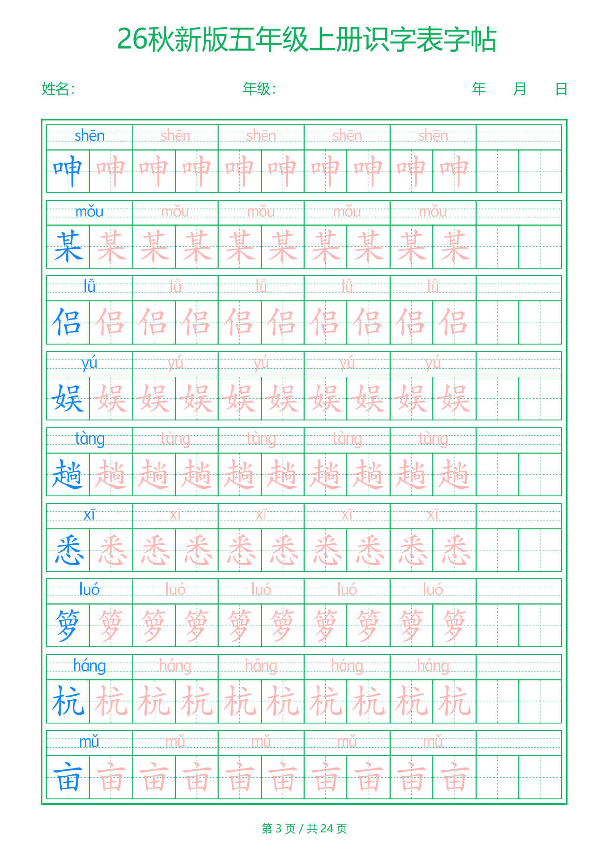 26新五上语文【识字表】字帖-3.jpg
