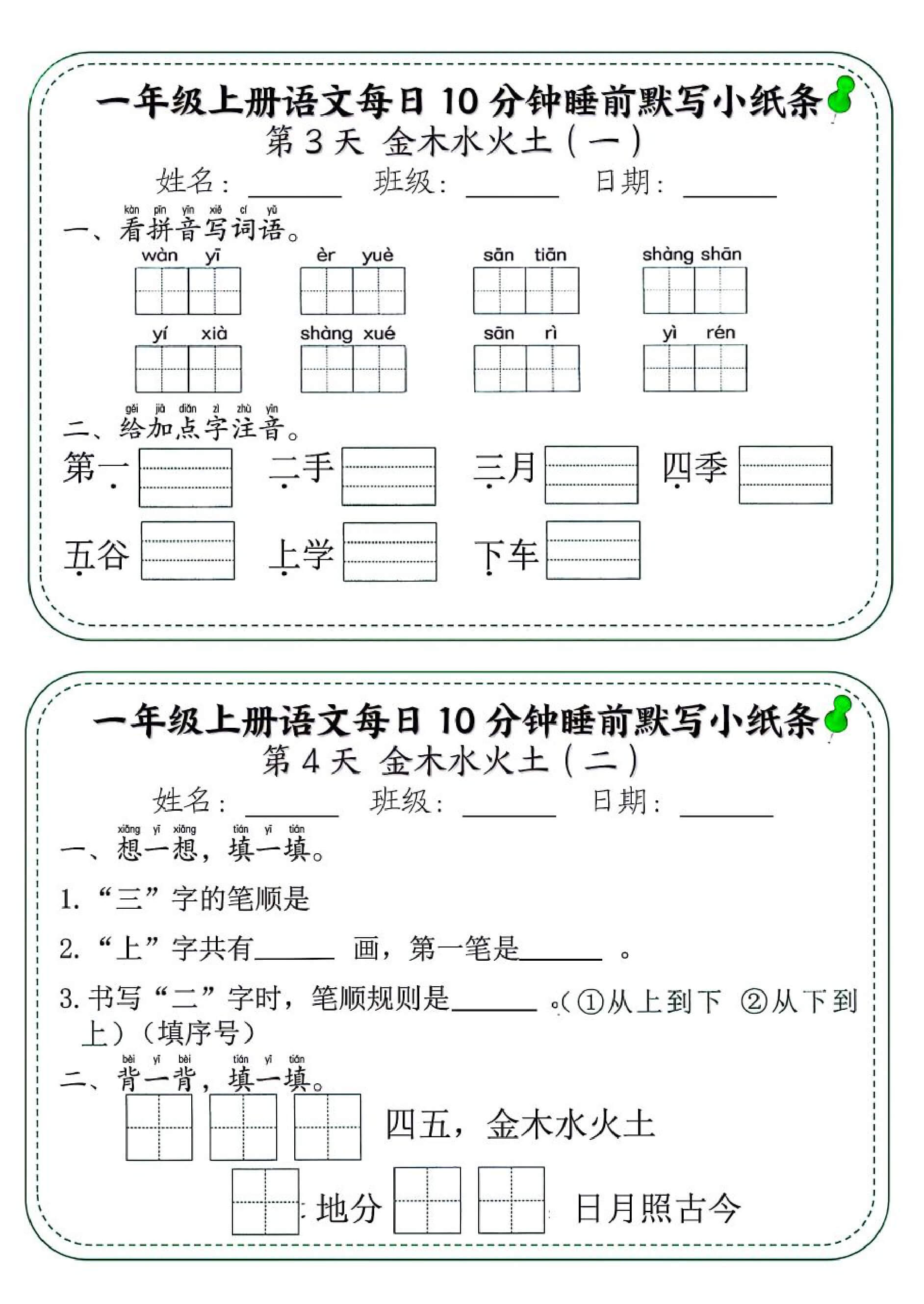 一年级上册语文每日10分钟睡前默写小纸条-2.jpg