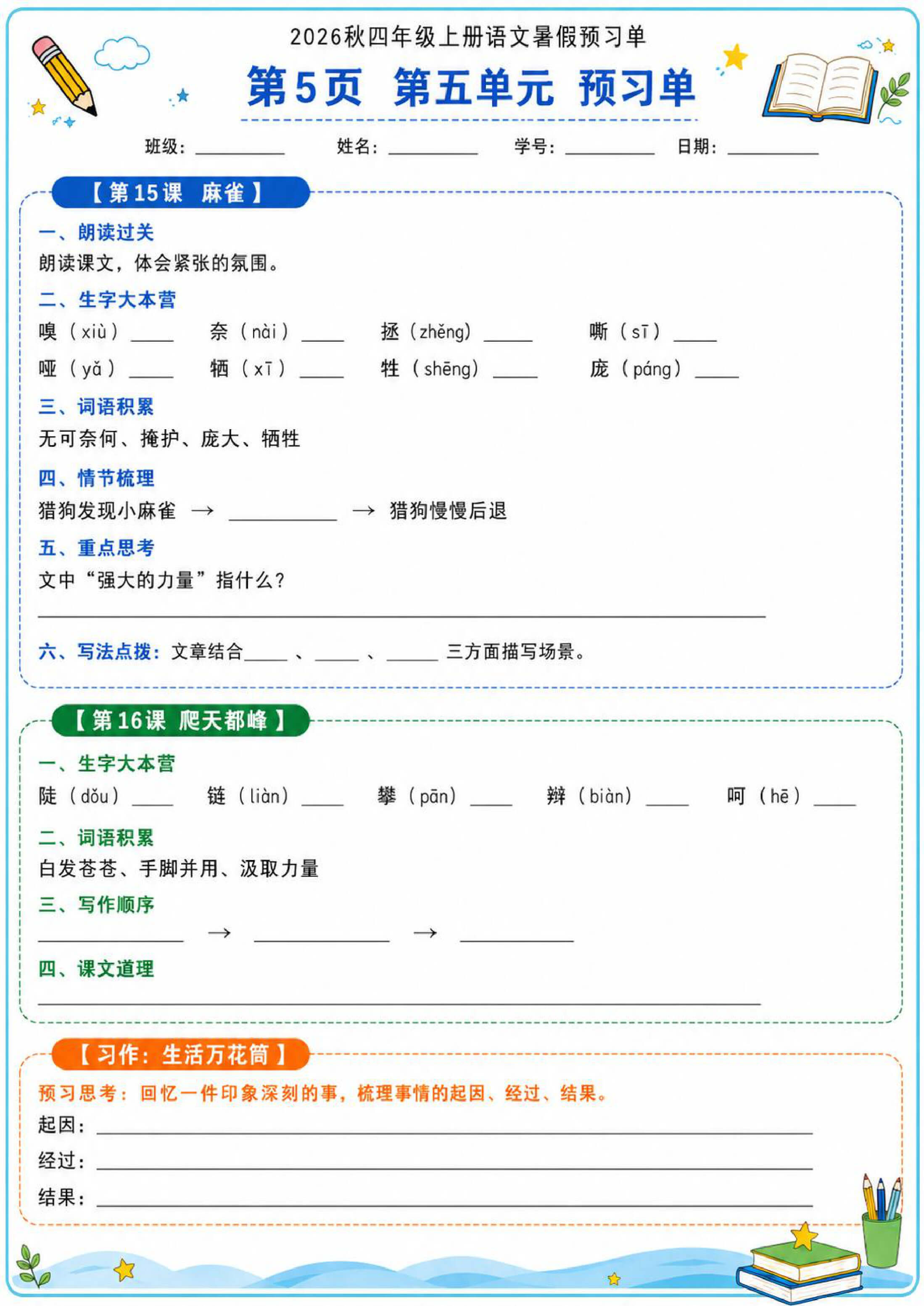 2026秋四年级上册语文暑假预习单-5.jpg