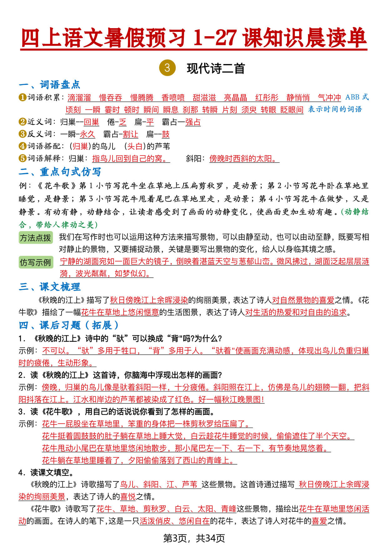 2026新四上语文暑假预习1-27课知识晨读单-34页-3.jpg