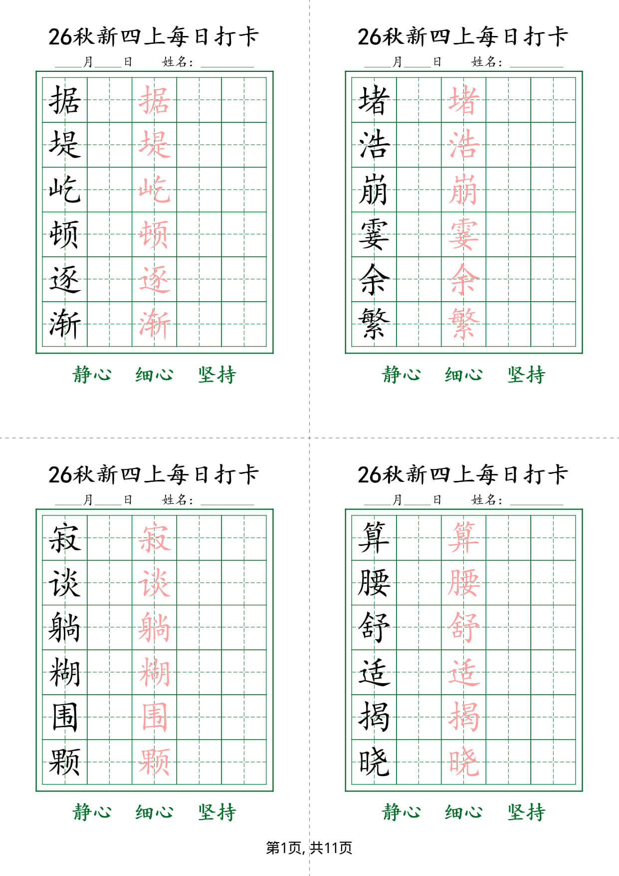 26新四上语文生字练字贴每日打卡6字版11页-1.jpg
