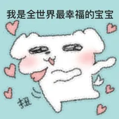 小狗：我是世界上最幸福的宝宝.jpg
