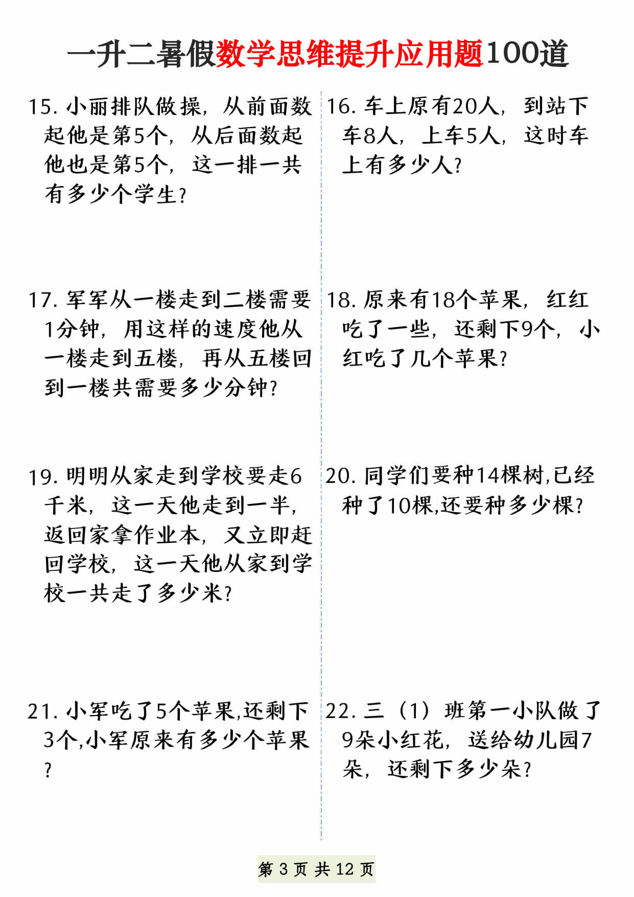 26年一升二暑假数学思维提升应用题100道（12页）-3.jpg