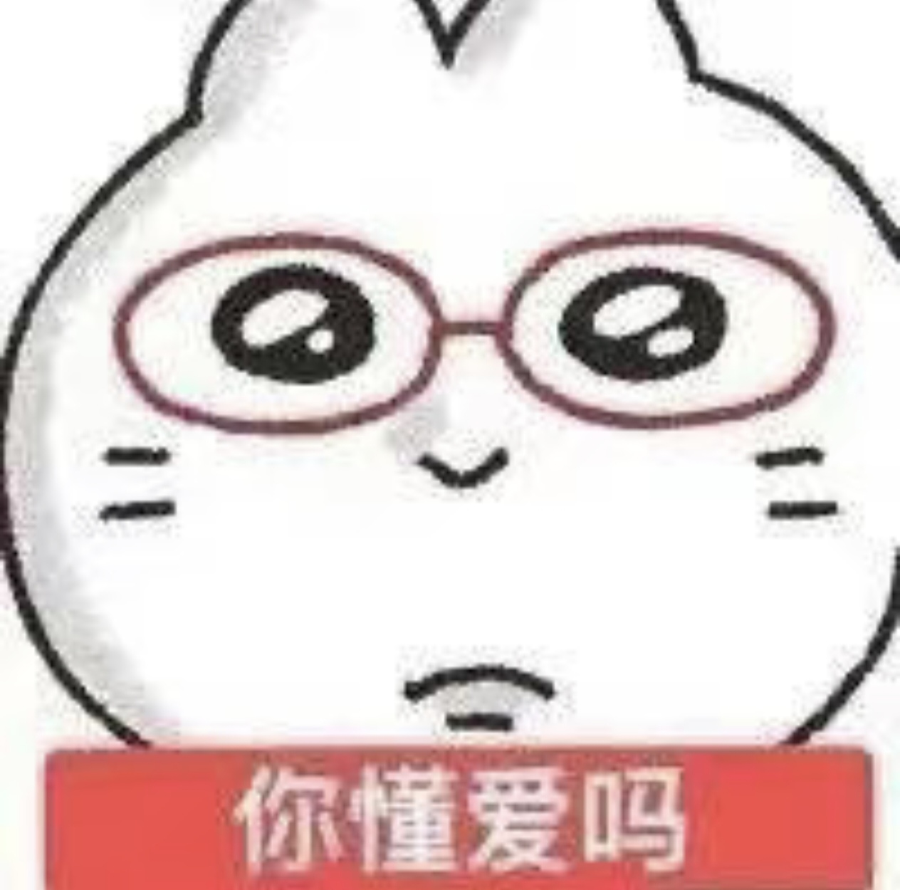 你懂爱吗？.jpg