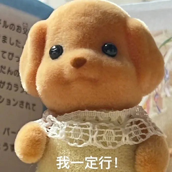 森贝儿表情坚定 我一定行！.webp