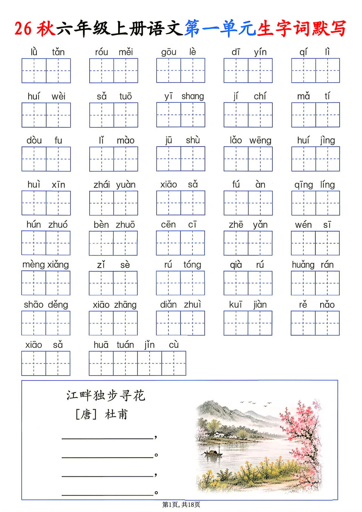 26秋六年级上册语文1-8单元生字词默写-1.jpg