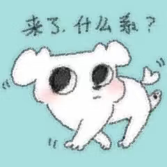 来了，什么事？.png