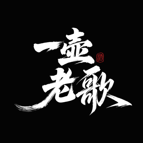 陈小云《一壶老歌.jpg