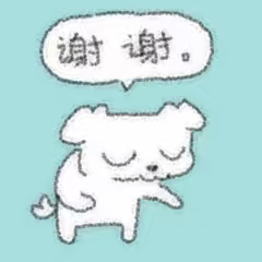 谢谢.png