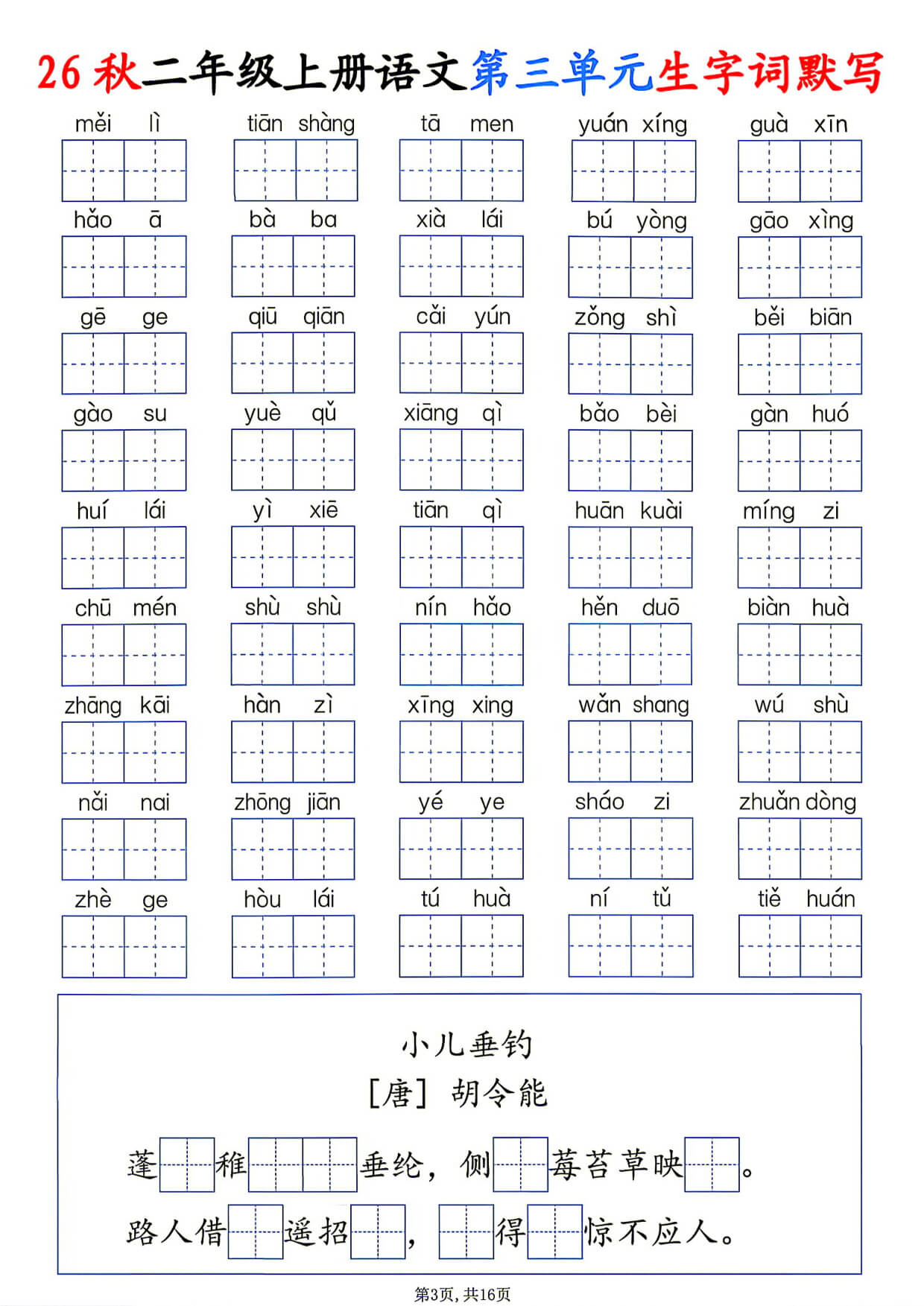 26秋二年级上册语文1-6单元生字词默写-3.jpg