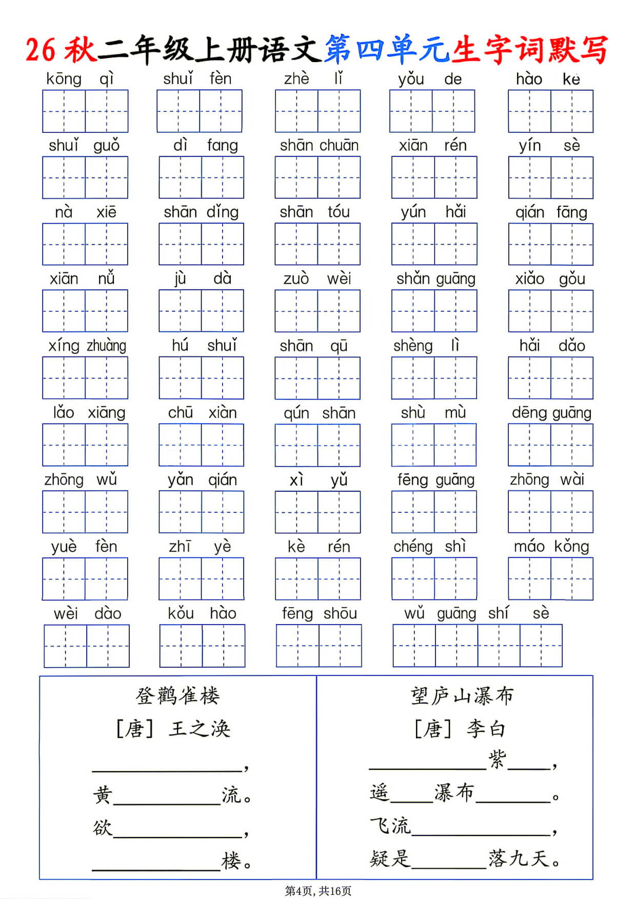 26秋二年级上册语文1-6单元生字词默写-4.jpg