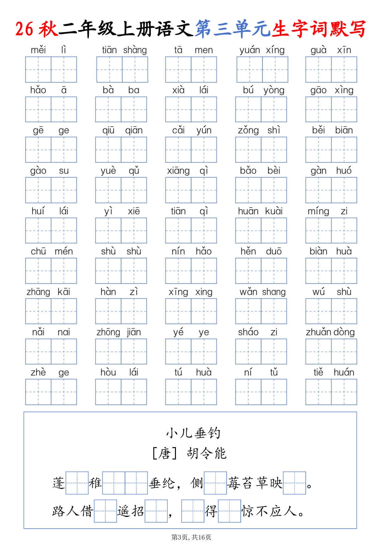 【26秋二上语文1-8单元生字词默写（含答案16页-3.jpg