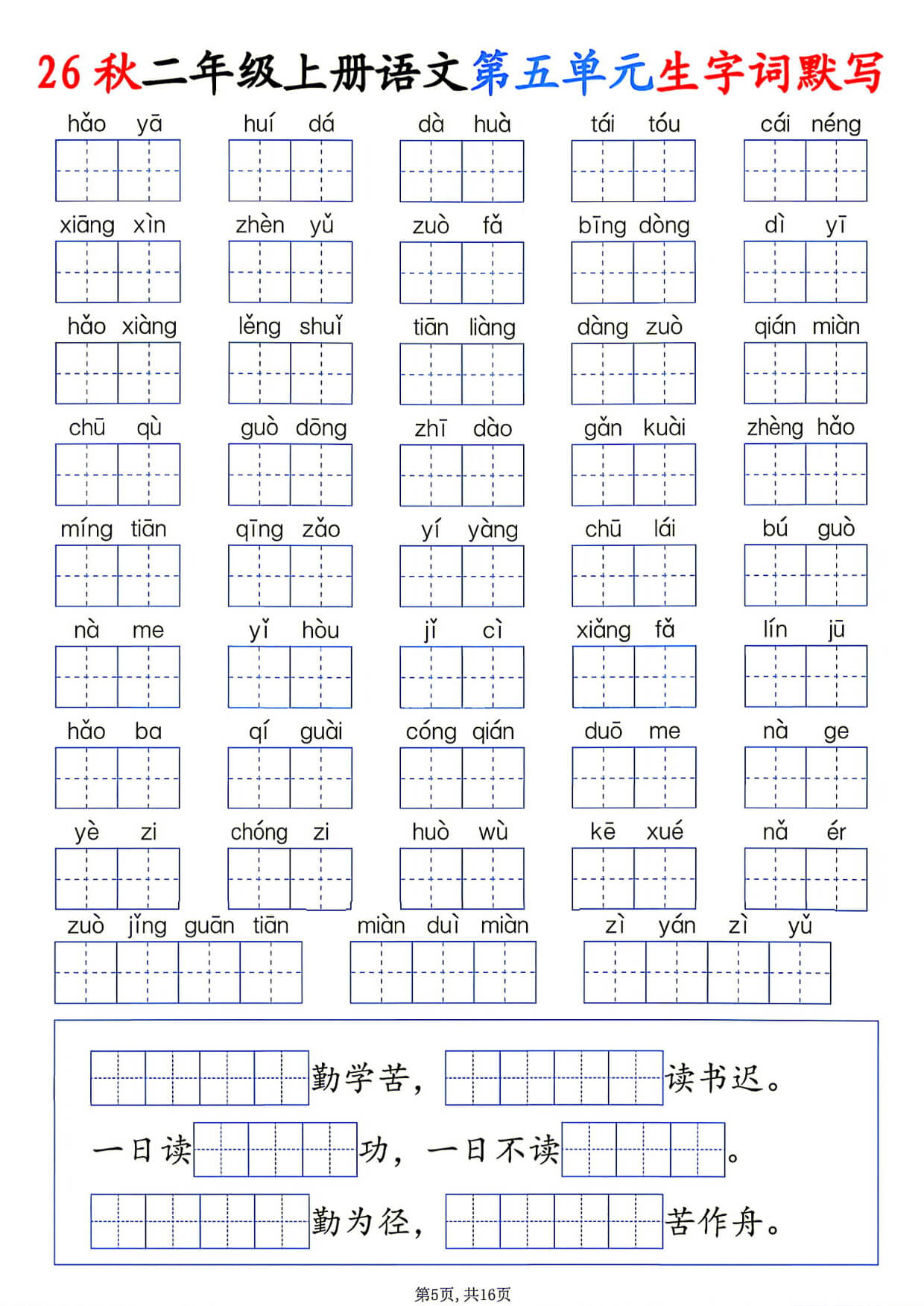 26秋二年级上册语文1-6单元生字词默写-5.jpg