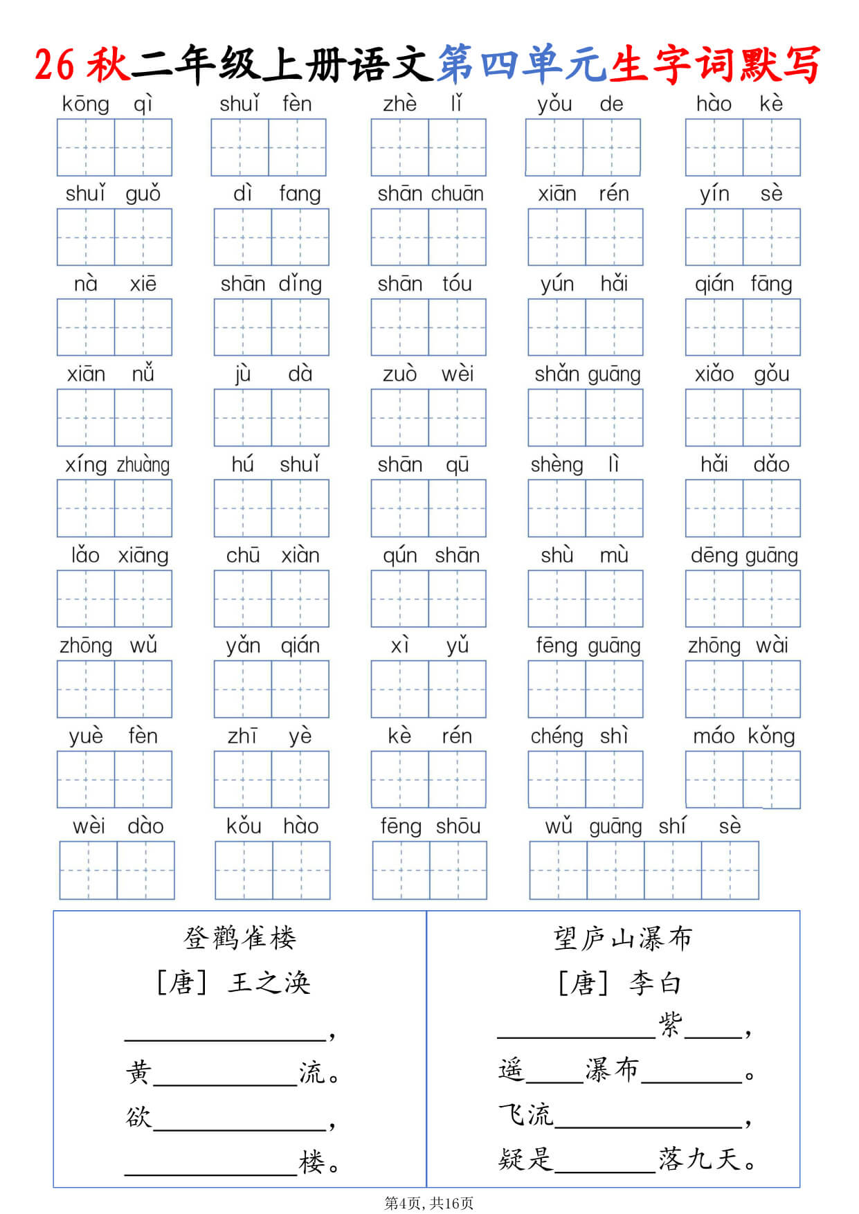 【26秋二上语文1-8单元生字词默写（含答案16页-4.jpg