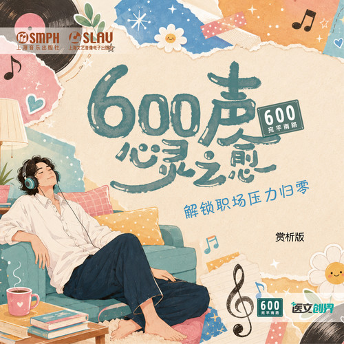 上海音乐出版社有限公司《600声心灵之愈.jpg