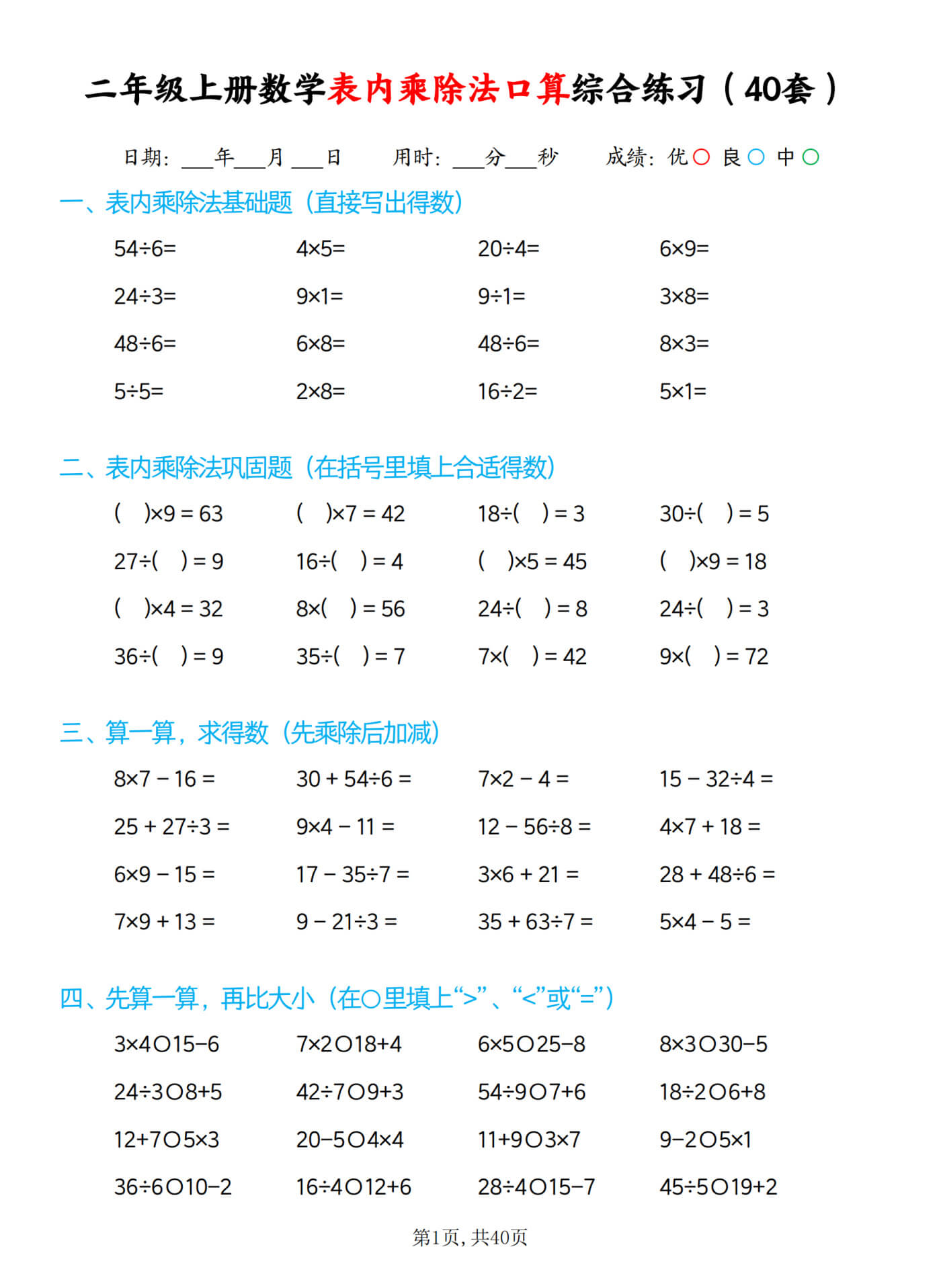 4-3 二上数学【表内乘除法综合口算题40套】-1.jpg