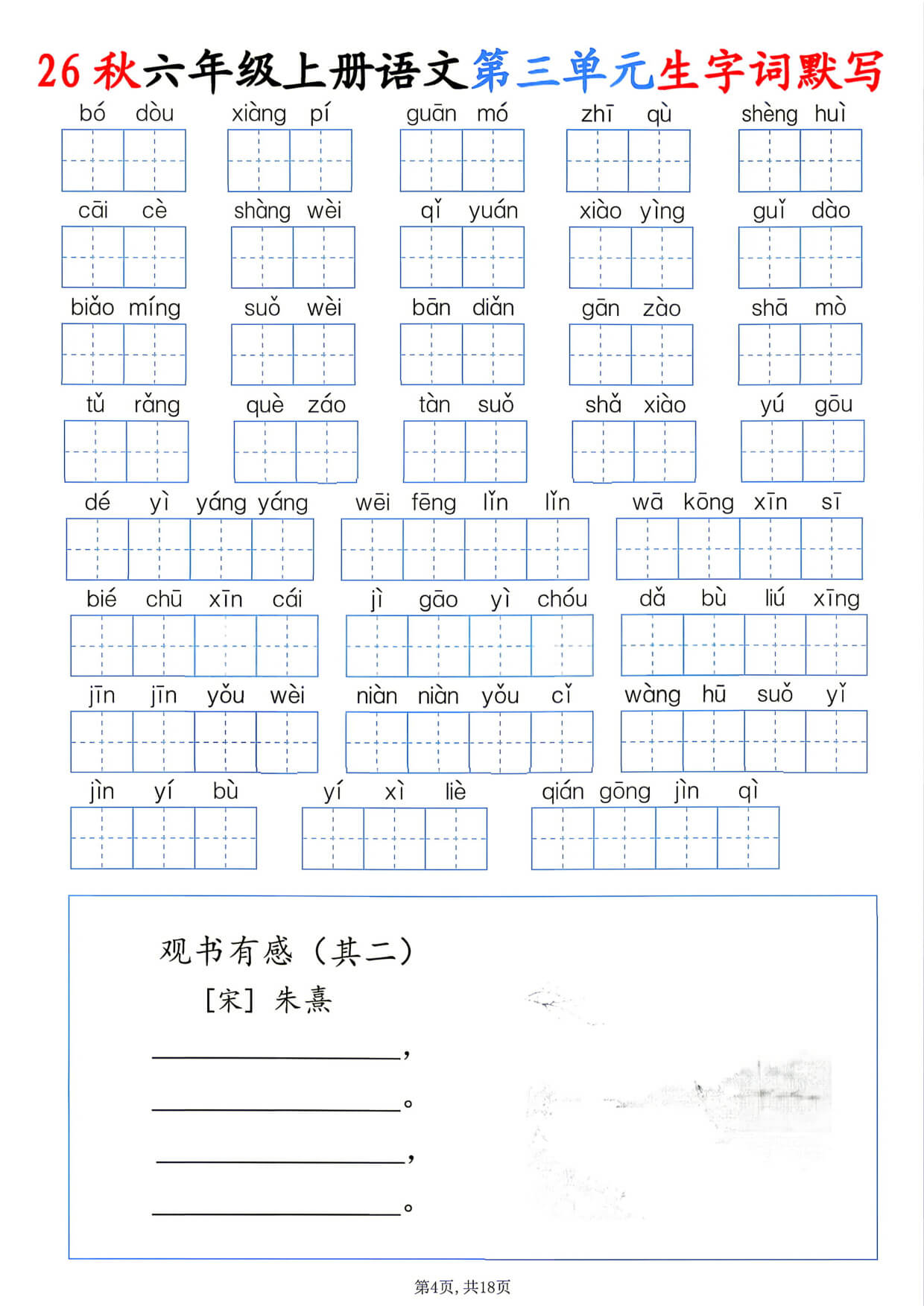 26秋六年级上册语文1-8单元生字词默写-4.jpg