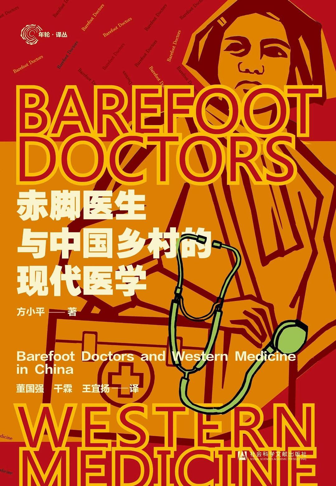 赤脚医生与中国乡村的现代医学.jpg