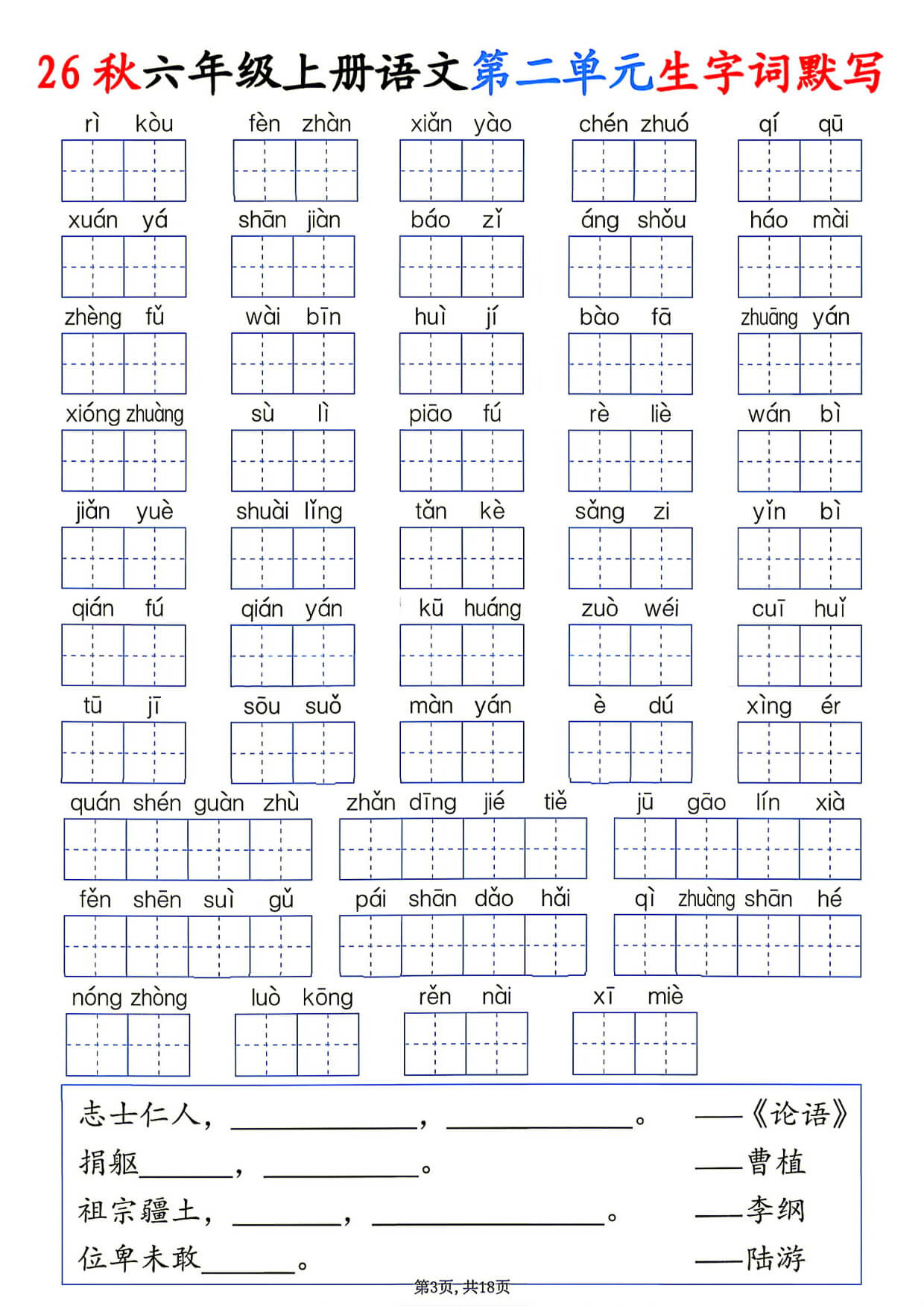 26秋六年级上册语文1-8单元生字词默写-3.jpg