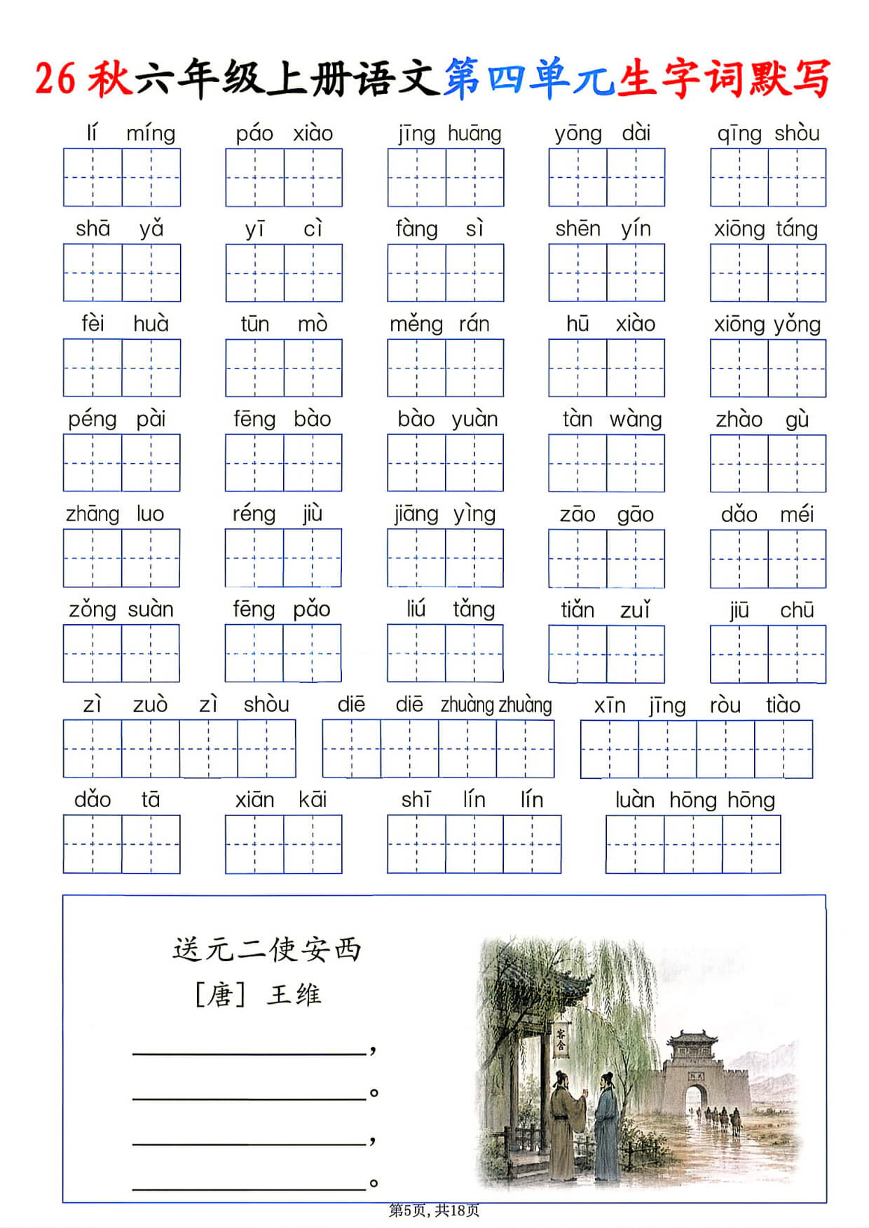 26秋六年级上册语文1-8单元生字词默写-5.jpg