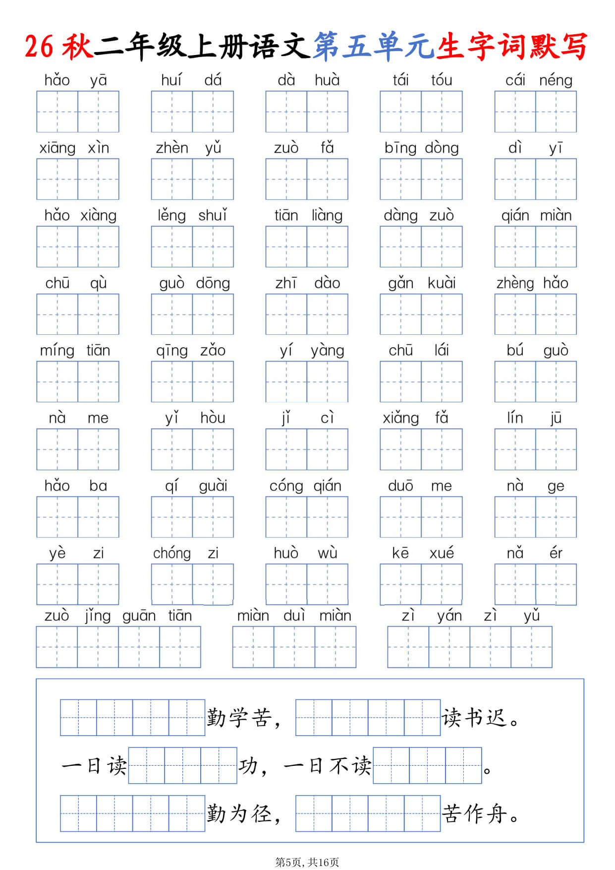 【26秋二上语文1-8单元生字词默写（含答案16页-5.jpg