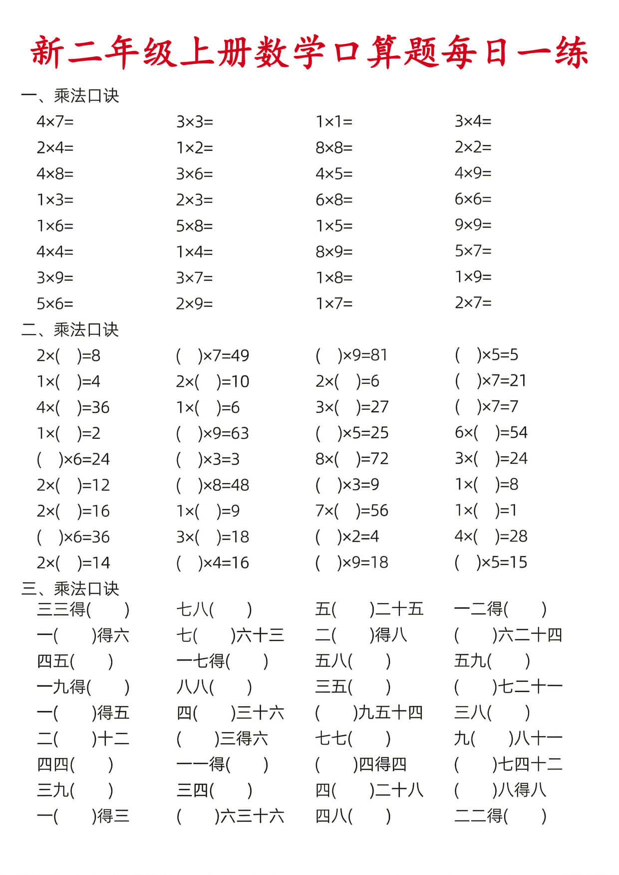 26新二年级（上）数学口算题《每日一练》-1.jpg