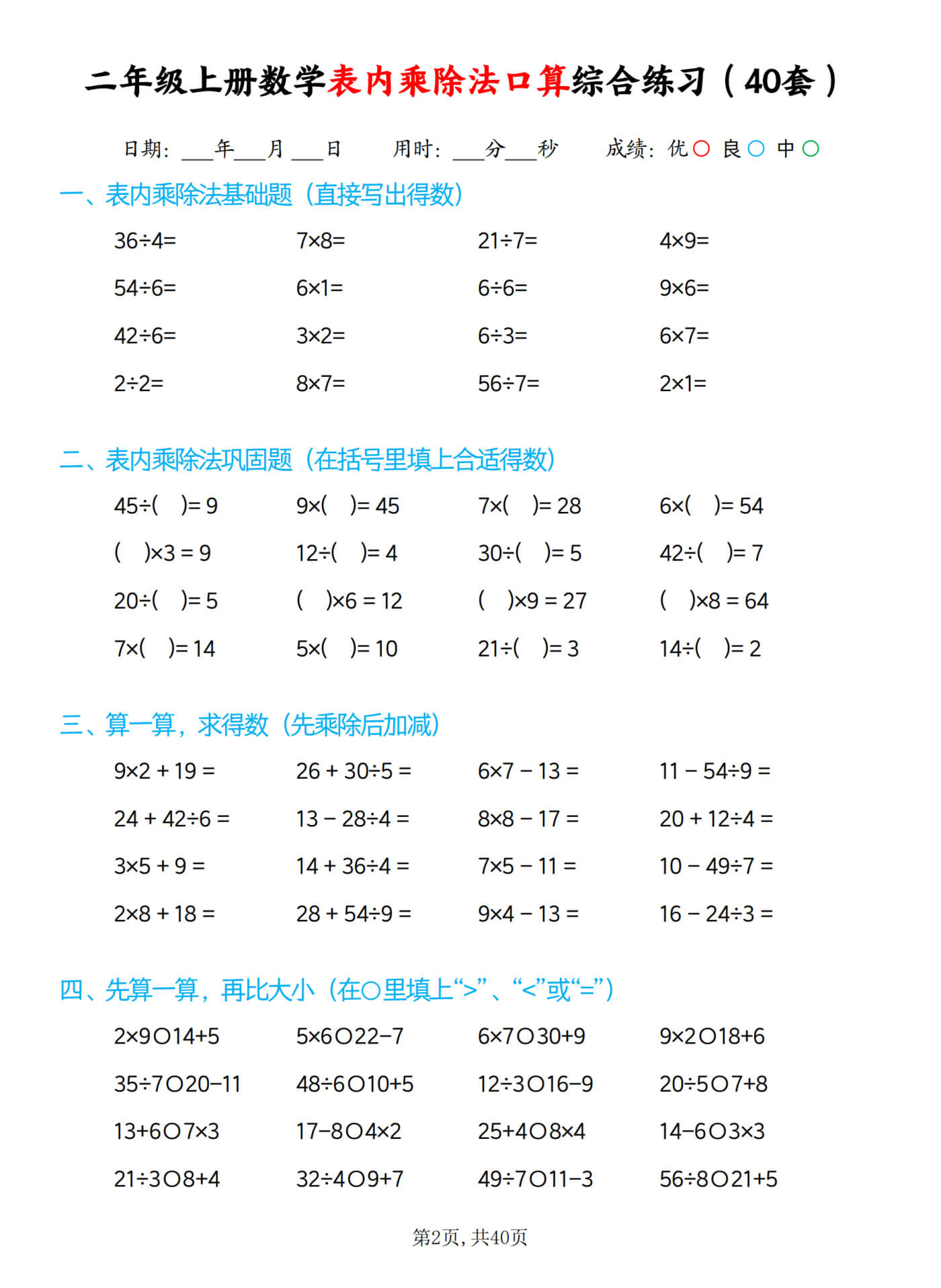 4-3 二上数学【表内乘除法综合口算题40套】-2.jpg