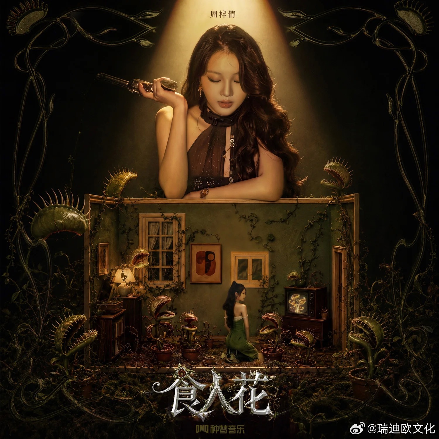 周梓倩《食人花.jpg