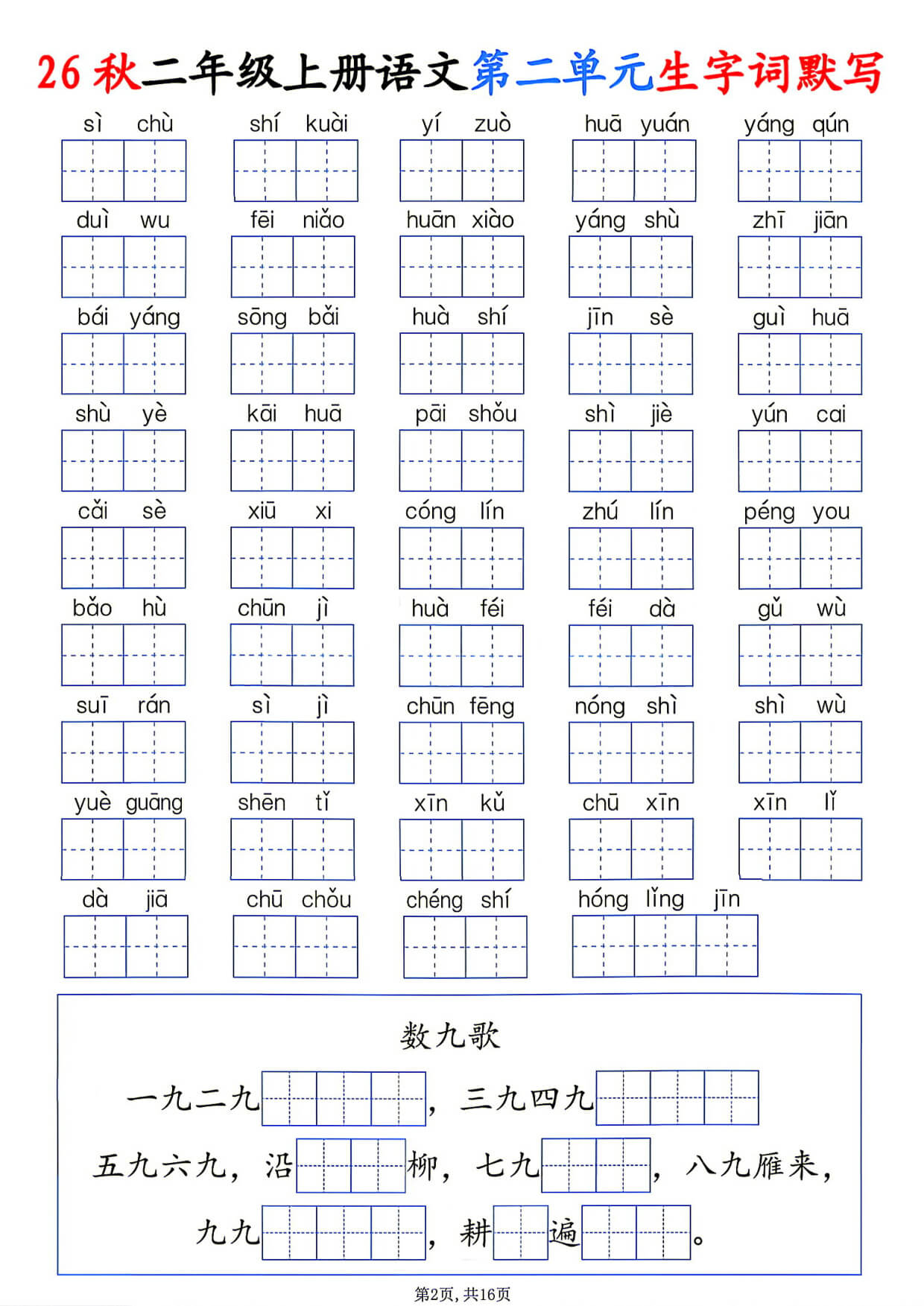 26秋二年级上册语文1-6单元生字词默写-2.jpg
