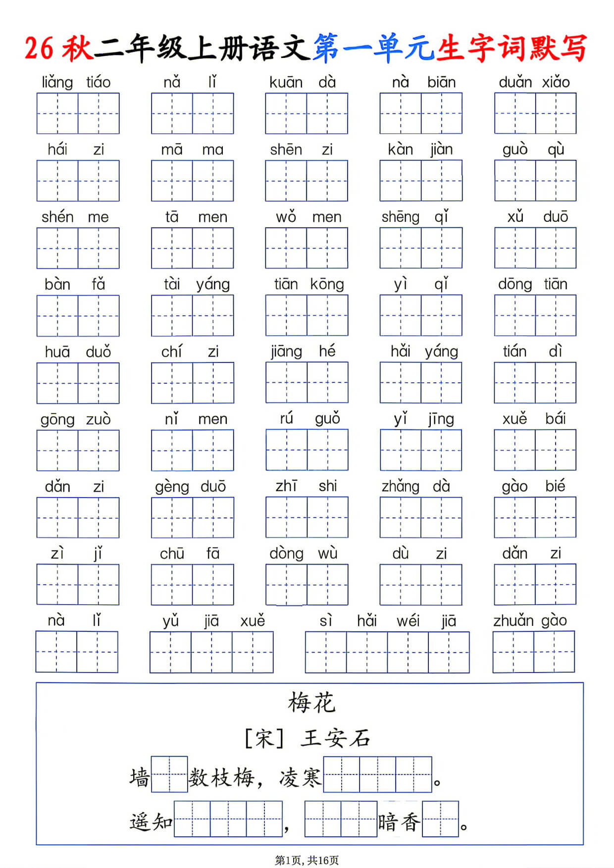 26秋二年级上册语文1-6单元生字词默写-1.jpg