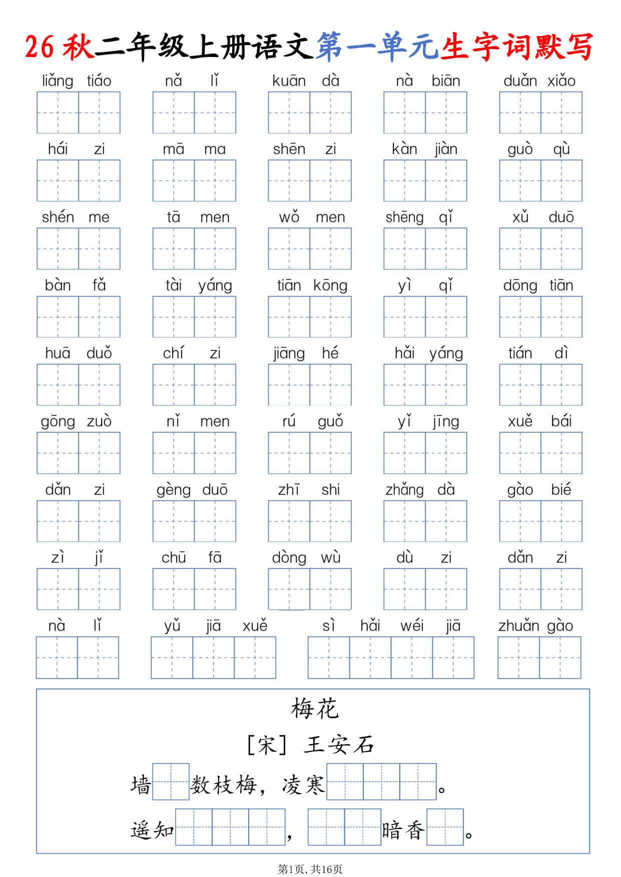 【26秋二上语文1-8单元生字词默写（含答案16页-1.jpg